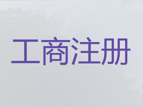 金华公司注册-公司异常解除
